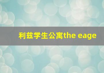 利兹学生公寓the eage